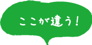 ここが違う!イラスト