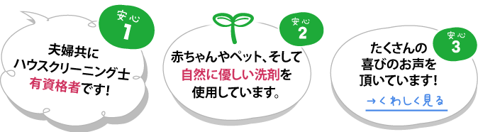 夫婦共にハウスクリーニング士有資格者です。赤ちゃんやペット、そして自然に優しい洗剤を使用しています。たくさんの喜ぶのお声を頂いています！→詳しく見る