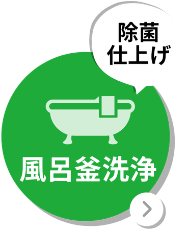除菌仕上げ 風呂釜洗浄
