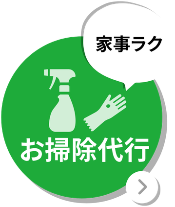 家事ラク お掃除代行