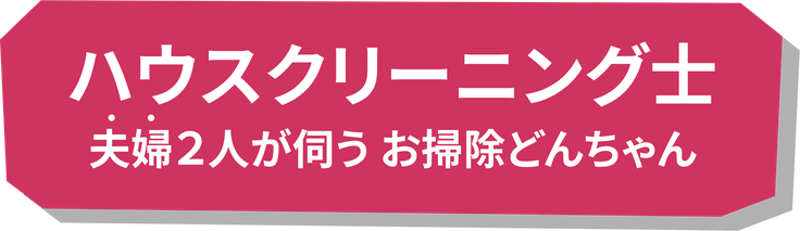 ハウスクリーニング士 夫婦2人が伺う お掃除どんちゃん
