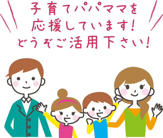 子育てパパママを応援しています！どうぞ様々な地域サービスをご利用下さい。