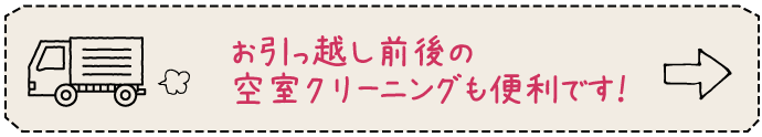 お掃除どんちゃん 引越し前後のハウスクリーニングはこちらのバナーのイラスト