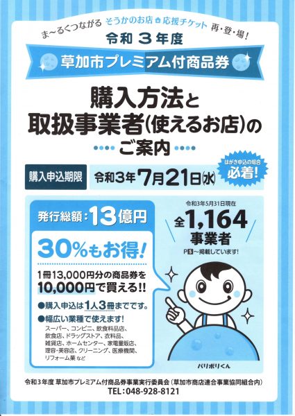 草加市プレミアム付き商品券案内　取扱事業者一覧