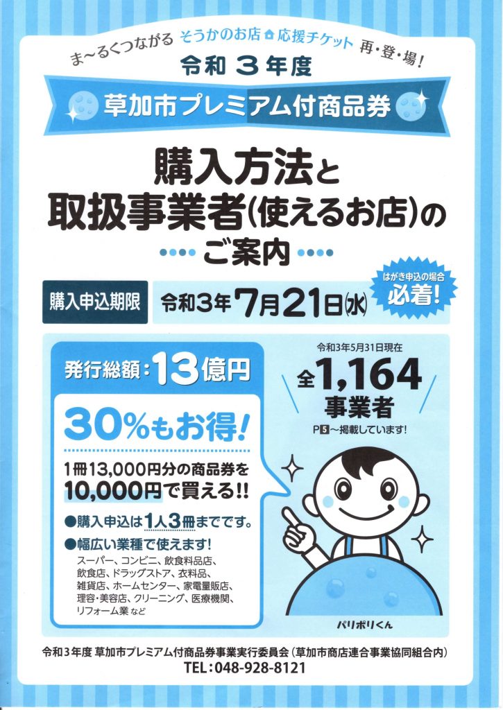 草加市プレミアム付き商品券