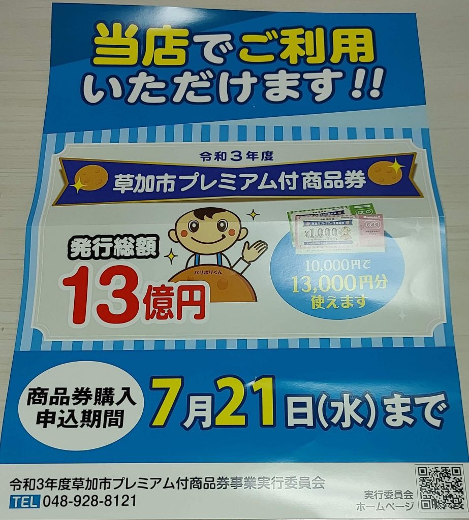 草加市プレミアム付き商品券案内　当店で使えます