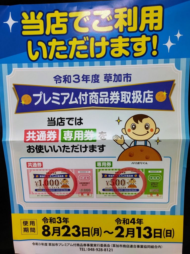 埼玉県草加市プレミアム付商品券、取扱店、