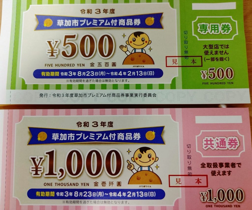 草加市プレミアム商品券1,000円券、草加市プレミアム商品券500円券、
埼玉県草加市、商品券