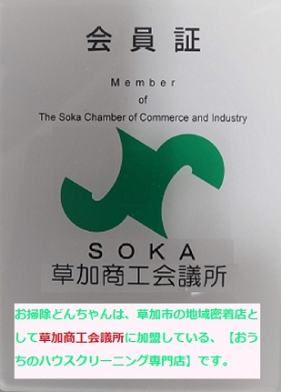 草加商工会議所の会員証