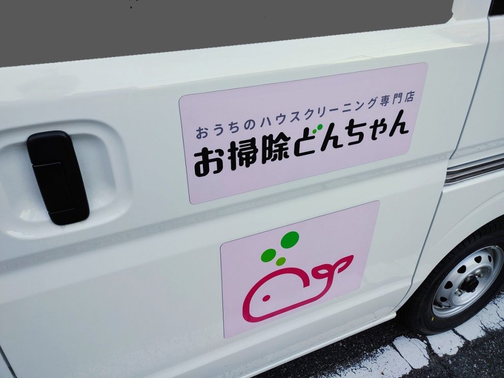 おうちのハウスクリーニング専門店お掃除どんちゃんの社用車