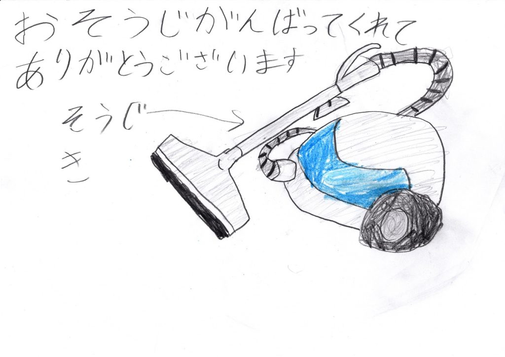 お掃除ありがとうの言葉と掃除機の絵が書かれた絵手紙