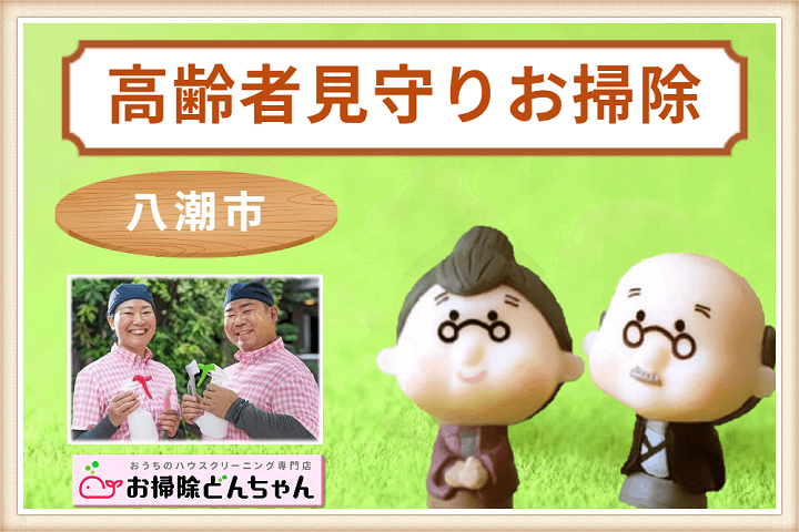 埼玉県八潮市の高齢者見守りお掃除