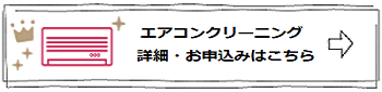 エアコンクリーニングのバナー