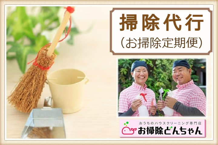 掃除代行(お掃除定期便)
