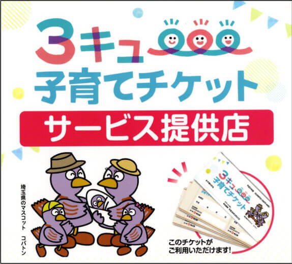 ハウスクリーニング、お掃除代行で使える3キュー子育てチケットサービス提供店。