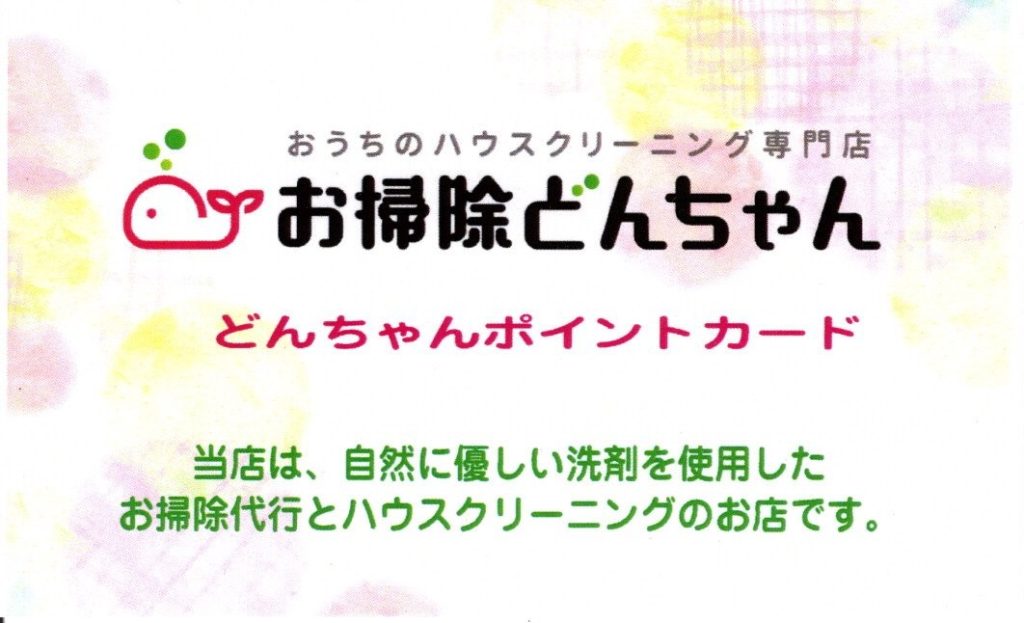 おうちのハウスクリーニング専門店お掃除どんちゃんのポイントカード