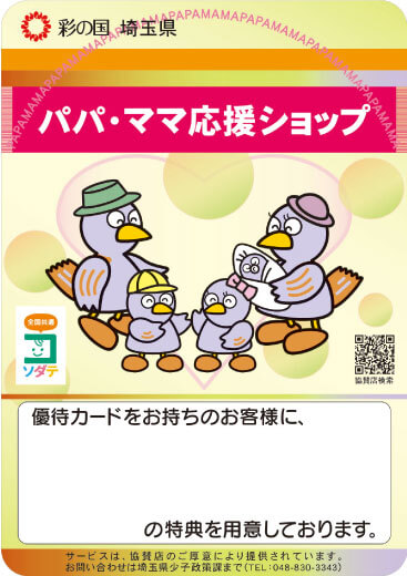 埼玉県パパママ応援ショップ協賛店。ハウスクリーニング特典のステッカー。