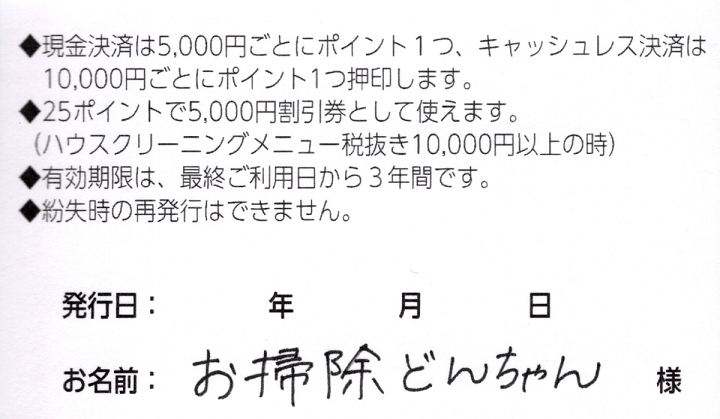 おうちのハウスクリーニング専門店お掃除どんちゃんのポイントカード中面