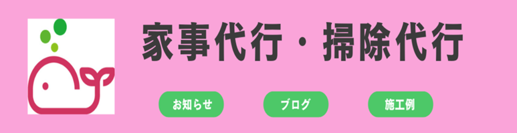 家事代行・掃除代行バナー(お知らせ・ブログ・施工例【お掃除どんちゃん】