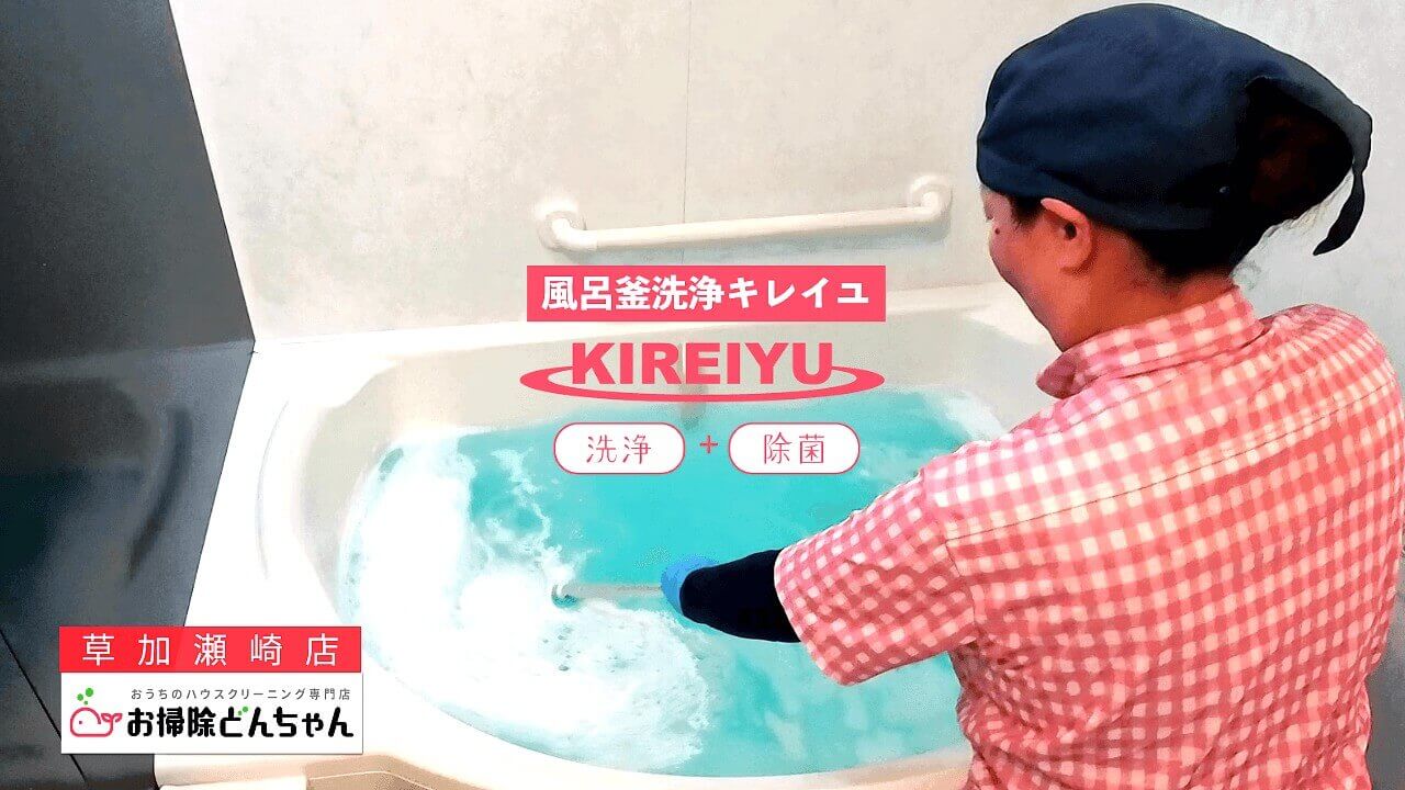 【風呂釜配管洗浄】キレイユ草加瀬崎店、お掃除どんちゃん