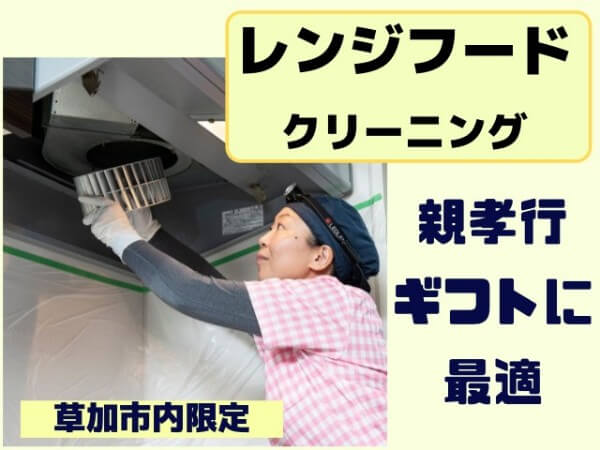 草加市のふるさと納税返礼品、レンジフードクリーニング