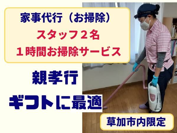 草加市のふるさと納税返礼品、掃除代行（１時間）