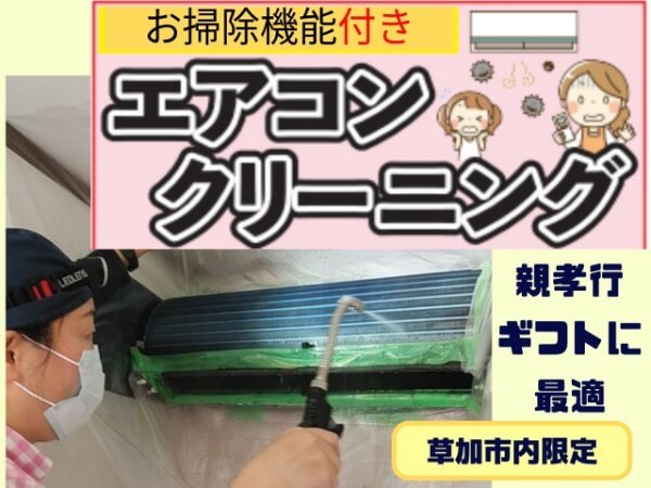 草加市のふるさと納税返礼品、エアコンクリーニングお掃除機能あり【お掃除どんちゃん】