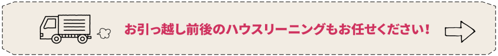 引越し前後のハウスクリーニングはこちら