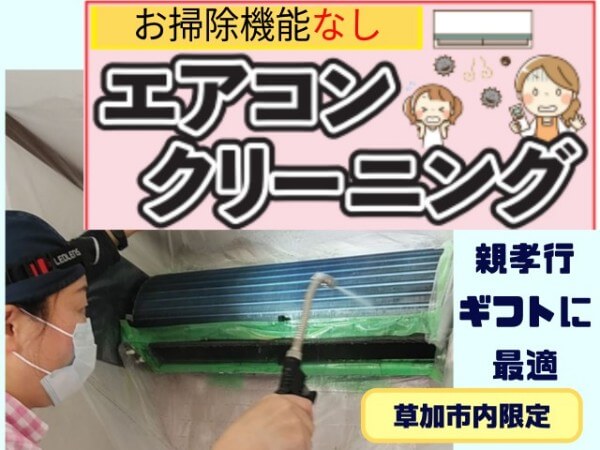 草加市のふるさと納税返礼品、エアコンクリーニングお掃除機能なし【お掃除どんちゃん】