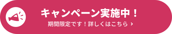 キャンペーン実施中！期間限定です！詳しくはこちら