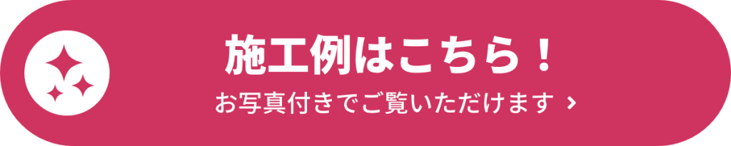 施工例はこちら！お写真付きでご覧いただけます