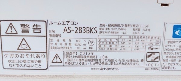 型番【AS-283BKS】、八潮市