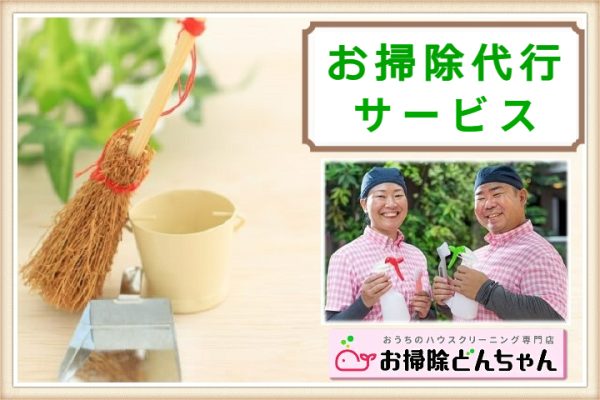 お掃除代行サービス(単発・定期利用)、【お掃除どんちゃん】