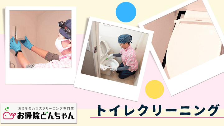 草加市のトイレクリーニング(換気扇・便座の掃除)、【お掃除どんちゃん】