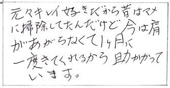 元々キレイ好きだから昔はマメに掃除してたんだけど今は肩があがらなくて、1ヶ月に一度来てくれるから助かっています。