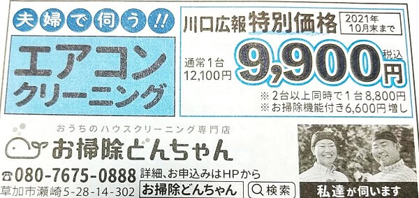 埼玉県川口市の広報かわぐち、エアコンクリーニング、キャンペーン情報