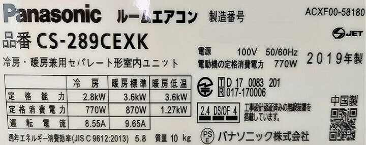 埼玉県八潮市のエアコンクリーニング、Panasonicお掃除機能付きエアコン(CS-289CEXK)、型番シール