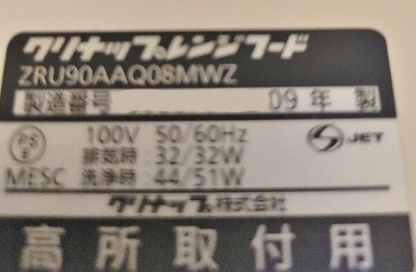 草加市の換気扇クリーニング、クリナップの洗エールレンジフード、 型番シール２００９年製【お掃除どんちゃん】