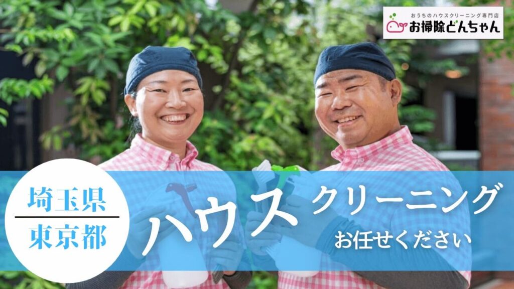 埼玉県・東京都のハウスクリーニング、投稿ページ【お掃除どんちゃん】
