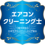 エアコンクリーニング協会の資格証明ロゴ、エアコンクリーニング士【お掃除どんちゃん】