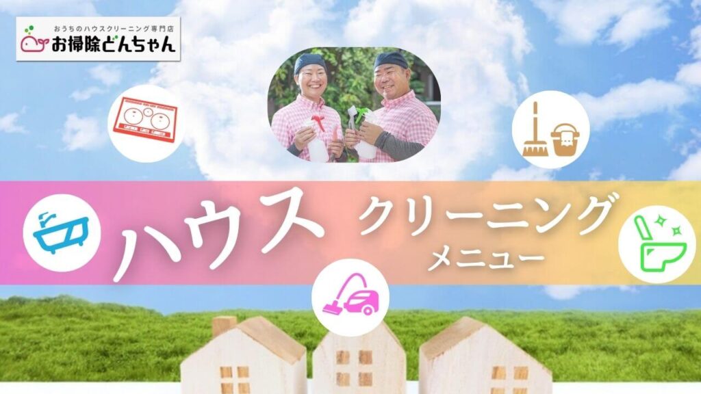 ハウスクリーニングメニューのご案内【お掃除どんちゃん】