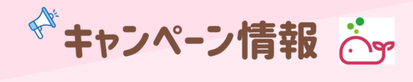 キャンペーン情報のバナー【お掃除どんちゃん】