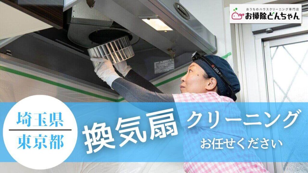 埼玉県・東京都の換気扇(レンジフード)掃除、投稿ページ【お掃除どんちゃん】
