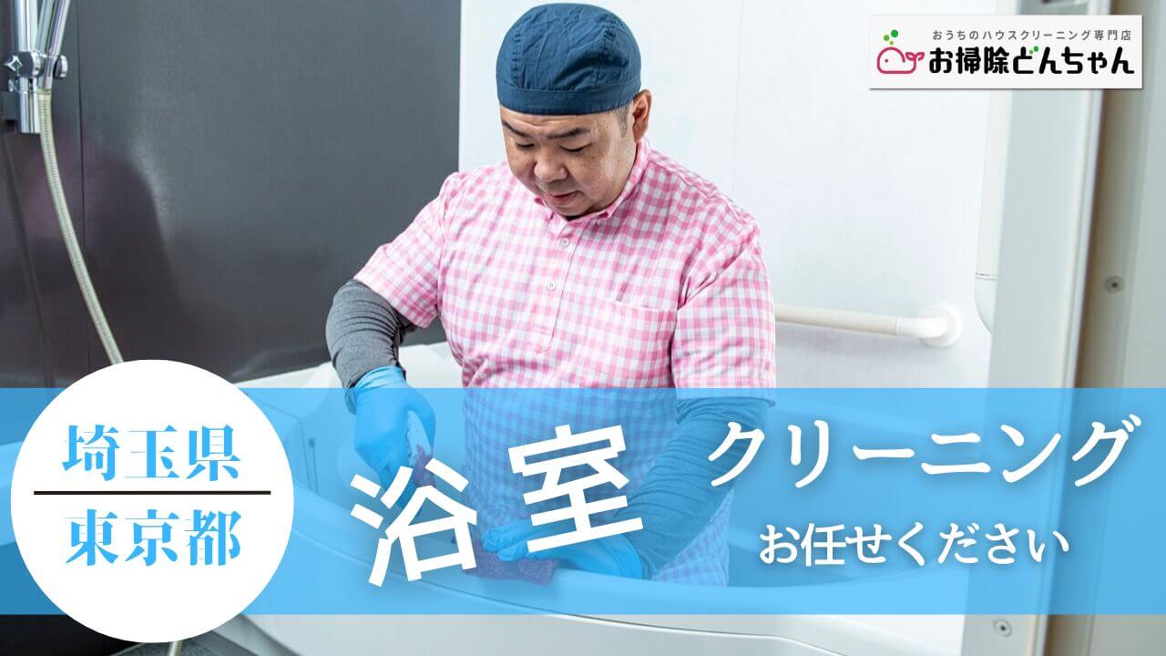 埼玉県・東京都の浴室クリーニング、投稿ページ【お掃除どんちゃん】