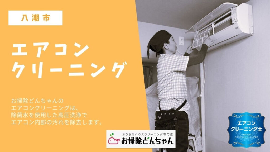 埼玉県八潮市でエアコン掃除をお探しなら、お掃除どんちゃんへ