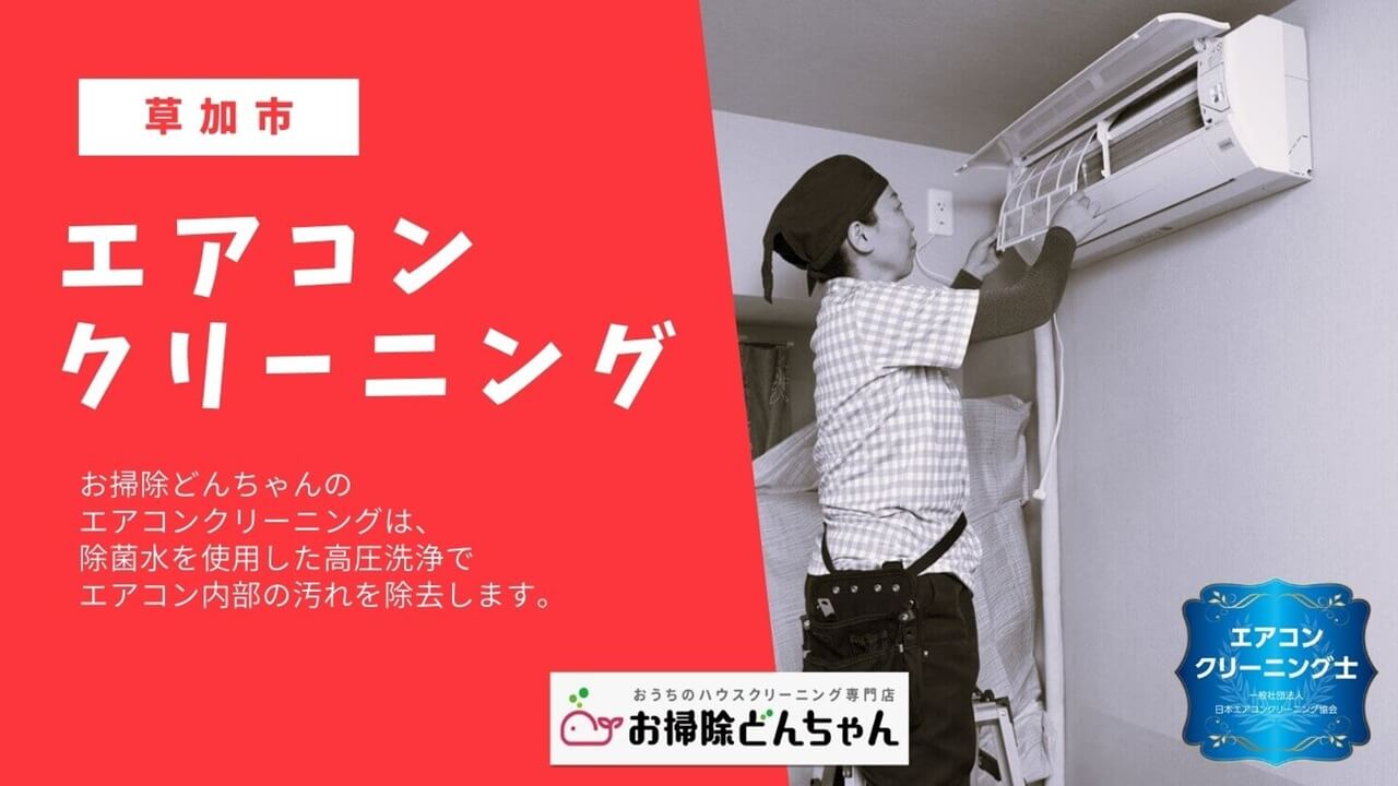 埼玉県草加市のエアコンクリーニング、エアコンクリーニング(ブログ用)【お掃除どんちゃん】