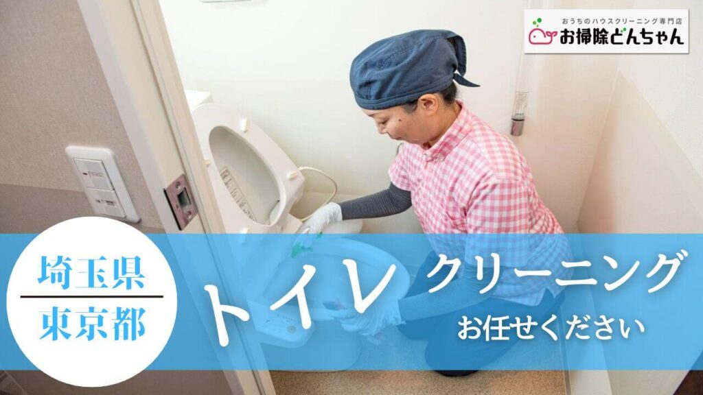 埼玉県・東京都のトイレクリーニング、投稿ページ【お掃除どんちゃん】