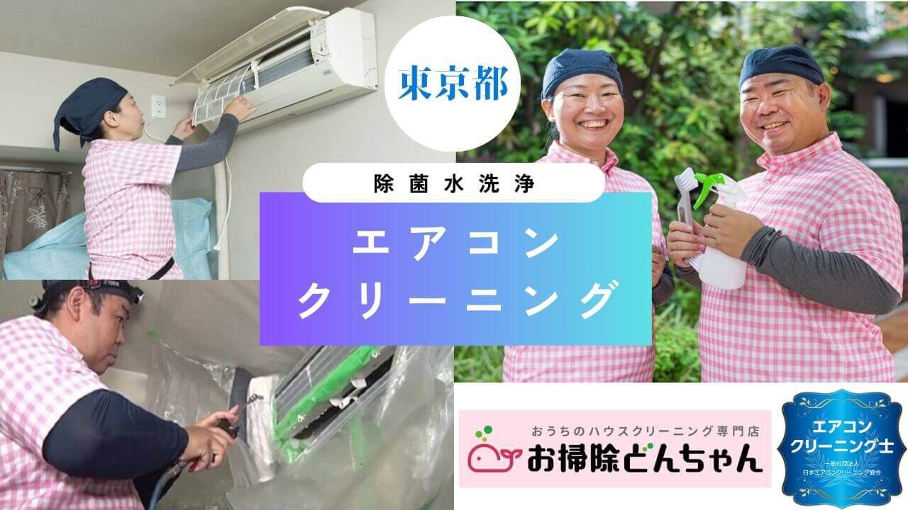 東京都のエアコンクリーニング、紹介ページ【お掃除どんちゃん】