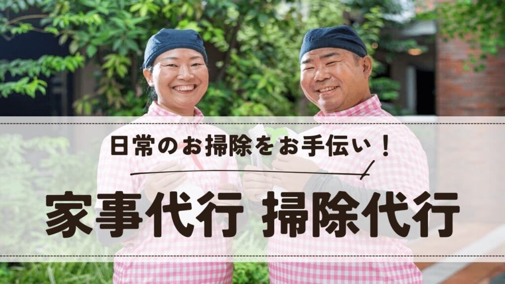 【家事代行 掃除代行】お掃除どんちゃん