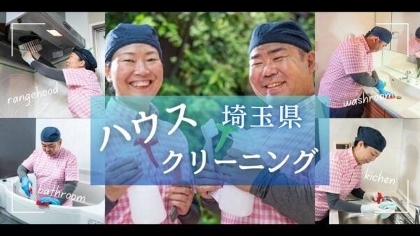 埼玉県のハウスクリーニング、地域ページ【お掃除どんちゃん】